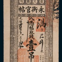 光绪三十四年（1908年）永衡官帖壹吊