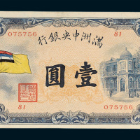 满洲中央银行壹圆