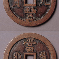 咸丰元宝宝泉当千大钱（尔宝）