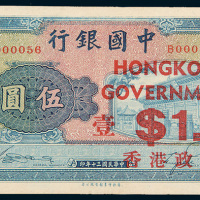 1941年中国银行伍圆加盖香港政府壹圆