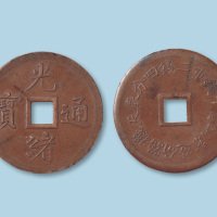 奉天机器局造光绪通宝当十（大字版）