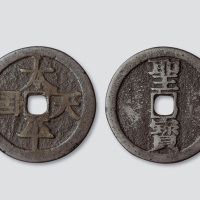 天平天国背竖圣宝宋体当五十