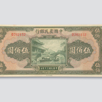 民国三十年（1941年）中国农民银行伍佰圆