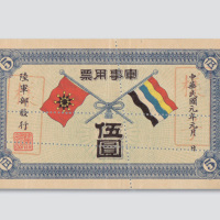 民国元年（1912年）陆军部发行军事用票伍圆样票