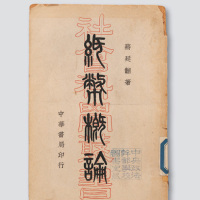 民国初版《纸币概论》一册全