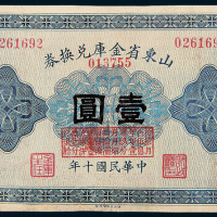 民国十年（1921年）山东省金库兑换券壹圆