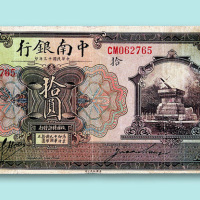 中南银行纸币四枚：民国十年上海壹圆一枚