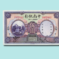 民国二十一年（1932年）中南银行上海伍圆