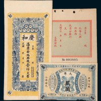 清代纸币三枚