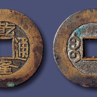 清代乾隆通宝宝泉小平样钱 美品
