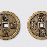 清代咸丰重宝宝源局当五十雕母（直径45mm）