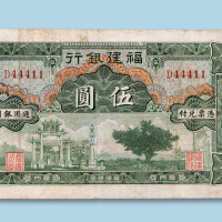 福建银行通用银圆（厦门）伍圆纸币一枚