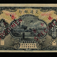 民国十三年（1924年）交通银行贰拾圆样票正、反各一枚