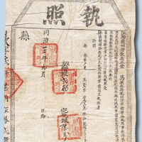 同治三年九月江南徽州府歙县为征收契税以济军需票发行执照