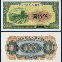 中国人民银行伍佰圆“收割机”一枚