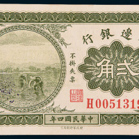 民国四年（1915年）殖边银行东三省贰角