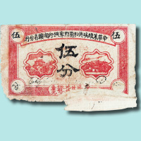 1934年中华苏维埃共和国国家银行湘赣省分行伍分