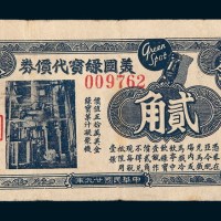 民国二十九年（1940年）美国绿宝代价券贰角