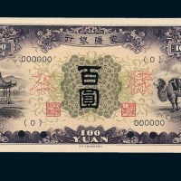 蒙疆银行骆驼百圆单正、反样票各一枚