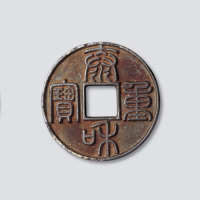 金代泰和重宝篆书折十