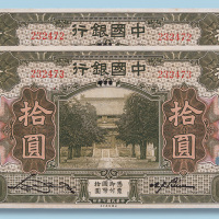 民国七年中国银行北京改天津拾圆二枚连号