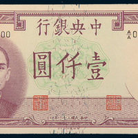 民国三十一年（1942年）中央银行壹仟圆单正、反样票各一枚