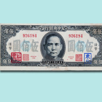 民国三十四年（1945年）中央银行法币伍佰圆（无图）