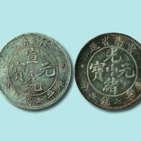 云南省造光绪元宝、宣统元宝七钱二分银币各一枚