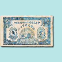 1931年中华苏维埃共和国国家银行湘鄂西特区分行贰角