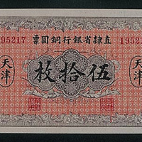 民国十年（1921年）直隶省银行铜圆票天津伍拾枚纸币一枚