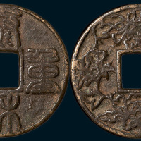 元铸泰和重宝背牡丹连枝花钱（直径43mm）