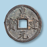 西夏皇建元宝
