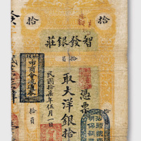 民国十七年（1928年）汕头智发银庄拾圆