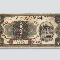 民国七年（1918年）中国银行兑换券天津壹百圆