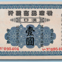 1917年横滨正金银行汉口壹圆