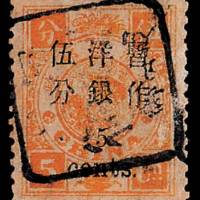 慈禧寿辰小字改值邮票5分/5分银一