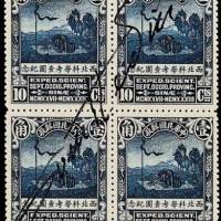 西北科学考察团纪念邮票全套四方连