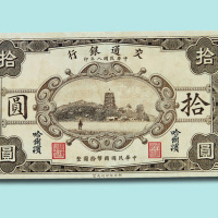 民国八年（1919年）交通银行哈尔滨拾圆