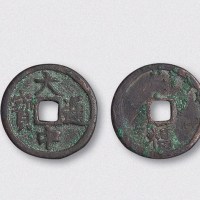 元末起义军朱元璋铸大中通宝背福小平（直径23.5mm）