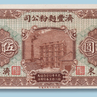 民国十二年山东济宁济丰面粉公司工资券伍圆