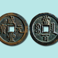 清代咸丰元宝宝泉局当百样钱