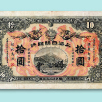 宣统元年上海四明银行拾圆票(商务版)一枚