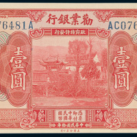 劝业银行壹圆
