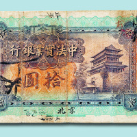 1914年中法实业银行北京拾元