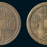 光绪通宝宝广局库平一钱满穿
