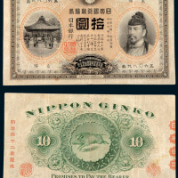 明治四十二年（1909年）日本银行兑换券拾圆