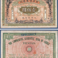 宣统年间北洋保商银行壹百元样票
