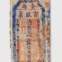 光绪二十一年（1895年）台南官银票伍大员（伍圆）