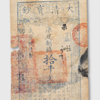 咸丰八年（1858年）大清宝钞拾千文