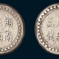 1906年湖南阜南官局省平足纹三钱银饼